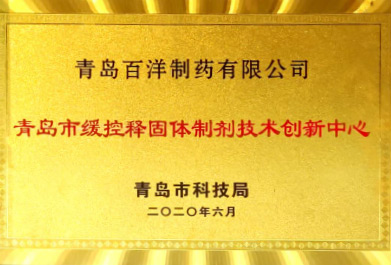 青島市緩控釋固體制劑技術(shù)創(chuàng)新中心